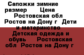 Сапожки зимние Puuhtu размер 23 › Цена ­ 1 200 - Ростовская обл., Ростов-на-Дону г. Дети и материнство » Детская одежда и обувь   . Ростовская обл.,Ростов-на-Дону г.